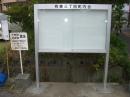 町内会掲示板の取替工事（リフォーム後）