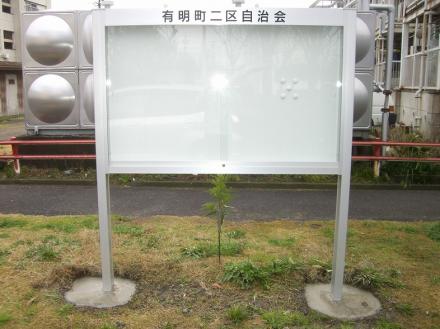 町内会掲示板の取替工事【やねきハウスのリフォーム】（リフォーム後）