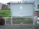 町内会掲示板（リフォーム後）