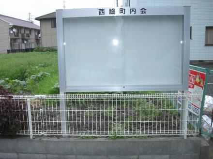 町内会掲示板【やねきハウスのリフォーム】（リフォーム後）