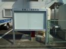 町内会掲示板の取替工事（リフォーム後）