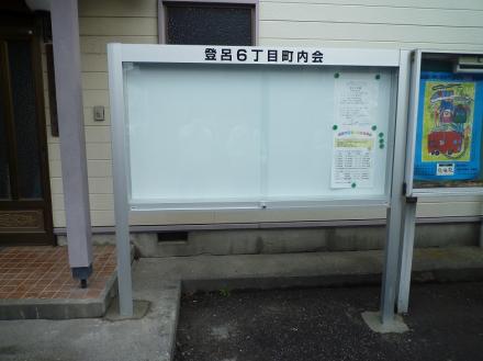 町内会掲示板設置工事【やねきハウスのリフォーム】（リフォーム後）