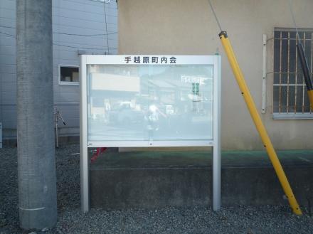 町内会掲示板設置工事【やねきハウスのリフォーム】（リフォーム後）